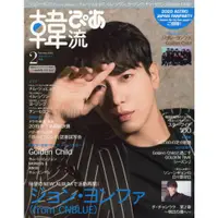 在飛比找樂天市場購物網優惠-別冊韓流Pia 2月號2020附鄭容和/Golden Chi