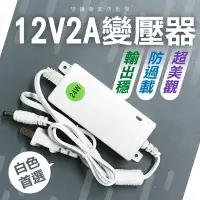 在飛比找Yahoo!奇摩拍賣優惠-12V2A變壓器 24W 白色 12V 2A 電源 穩壓變壓