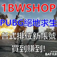 在飛比找蝦皮購物優惠-遊戲帳號-PUBG絕地求生 全新排位帳號 登入立刻打排位賽 