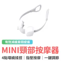 在飛比找蝦皮商城優惠-小米有品 MINI頸部按摩器 頸椎按摩器 按摩儀 肩頸按摩 