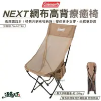 在飛比找蝦皮商城優惠-Coleman NEXT網布高背療癒椅 灰咖啡 CM-067