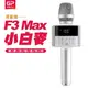 【金點科技】 第四代K歌神器 F3 Max小白麥數位掌上KTV無線麥克風藍牙喇叭 -F3 Max