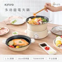 在飛比找momo購物網優惠-【KINYO】1.5L多功能電火鍋(火鍋/烤盤兩用 BP-0