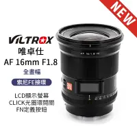 在飛比找蝦皮商城優惠-Viltrox 唯卓仕 AF 16mm F1.8 FE 索尼