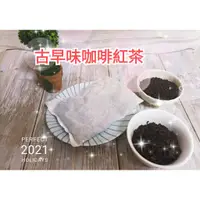 在飛比找蝦皮購物優惠-【金豪茶業】咖啡紅茶包 免濾茶包 古早味紅茶 /紅茶/決明子