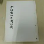 不凡書店 南海書一天園詩稿  有正書局 線裝書. AF1-2