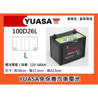 在飛比找蝦皮購物優惠-~成功網~ 湯淺電池 YUASA 100D26L 免保養汽車