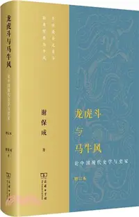 在飛比找三民網路書店優惠-龍虎鬥與馬牛風：論中國現代史學與史家(增訂本)（簡體書）