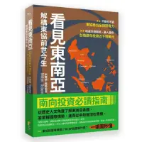 在飛比找momo購物網優惠-看見東南亞 解構東協前世今生