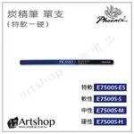 【ARTSHOP美術用品】鳳凰 PICASSO畢卡索 黑色炭精筆 特軟/軟/中/硬 (單支) E7500S