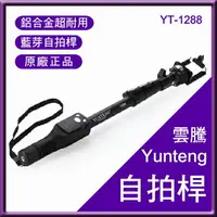 在飛比找樂天市場購物網優惠-Yunteng 雲騰 1288 藍芽自拍桿 自拍棒 自拍神器