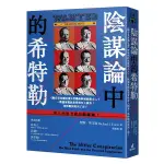 陰謀論中的希特勒：《錫安長老議定書》授權納粹屠殺猶太人？一戰德軍戰敗是背後有人搞