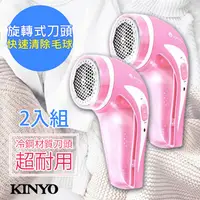 在飛比找PChome24h購物優惠-(2入組)【KINYO】冷鋼刀頭/插電式除毛球機(CL-51