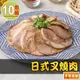 日式叉燒肉10包(100g±10%/包)