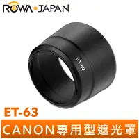 在飛比找蝦皮商城優惠-【ROWA 樂華】ET-63 ET63 碗公 遮光罩 適用 