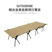 在飛比找ETMall東森購物網優惠-OUTDOORONE 輕合金高低兩用行軍床