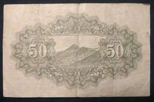 日本銀行日元紙幣五十錢50錢 昭和十八年 230