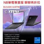 NB筆電專賣屋 全省含稅可刷卡分期 聊聊再折扣 MSI CREATOR M16 B13UDX-628TW