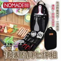 在飛比找蝦皮購物優惠-NOMADE 廚具七件組【4.16 露營部品】便攜式廚具7件