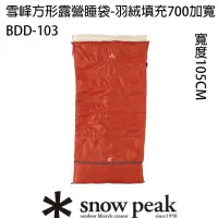 在飛比找momo購物網優惠-【Snow Peak】雪峰方形露營睡袋-羽絨加寬700(BD