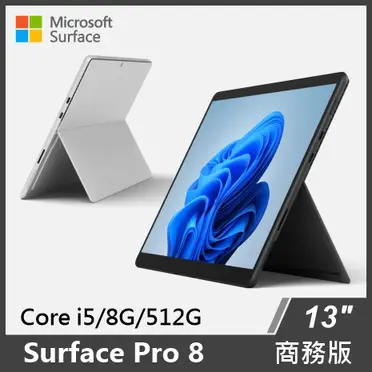 Surface Pro 8 i5/8G/512G/W11P 商務版 單機 雙色可選