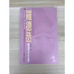 【雷根5】香港最後一個政治貴族－羅德丞政海浮沉錄 高繼標#360免運#7成新#外緣扉頁有密集書斑【X.406】