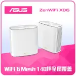 【ASUS 華碩】2入 ★ WIFI 6 雙頻 AX5400 MESH 路由器/分享器 (ZENWIFI XD6) -白