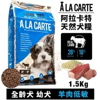 在飛比找松果購物優惠-A La Carte阿拉卡特 天然犬糧1.5Kg 羊肉低敏配