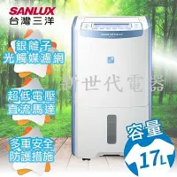 在飛比找Yahoo!奇摩拍賣優惠-**新世代電器**請先詢價 SANLUX台灣三洋 17公升2