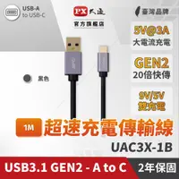 在飛比找PChome24h購物優惠-PX大通 UAC3X-1B USB 3.1 TypeC Ty