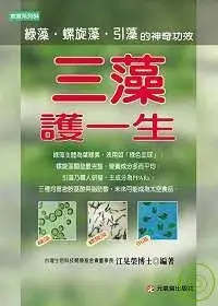 在飛比找博客來優惠-三藻護一生：綠藻、螺旋藻與引藻的神奇功效