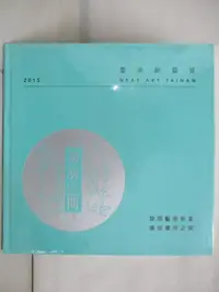 在飛比找樂天市場購物網優惠-【書寶二手書T8／社會_FKP】2015臺南新藝獎專刊_葉澤