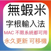 在飛比找蝦皮購物優惠-🔥嘸蝦米輸入法🔥macOS 14.5也可裝 無蝦米 輸入法 