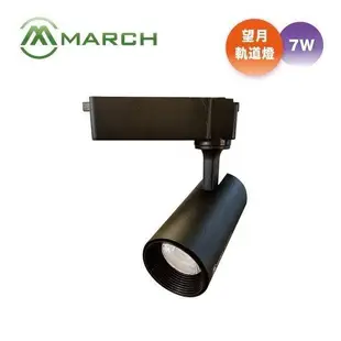 【好商量】MARCH LED 7W 軌道燈 望月 投射燈 黑色/白色 (5折)