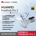 【HUAWEI 華為】FREEBUDS PRO 2 真無線藍牙降噪耳機