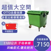 在飛比找蝦皮購物優惠-OTTO 1100公升垃圾子車/垃圾推桶/垃圾桶