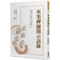 在飛比找蝦皮商城優惠-來果禪師開示語錄 【金石堂】