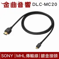 在飛比找有閑購物優惠-SONY 索尼 DLC-MC20【現貨】2.0M MHL 傳