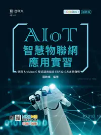 在飛比找誠品線上優惠-AIoT智慧物聯網應用實習: 使用Arduino C程式語言