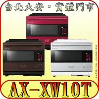 在飛比找Yahoo!奇摩拍賣優惠-《三禾影》SHARP 夏普 AX-XW10T 旗艦系列AIo