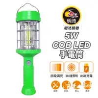 在飛比找蝦皮商城優惠-【明沛】5W COB LED充電手電筒-360度照明-可吊掛