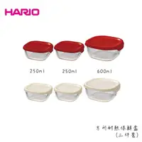在飛比找Yahoo奇摩購物中心優惠-HARIO 三件式方形耐熱玻璃保鮮盒 兩種尺寸 雙色任選 便
