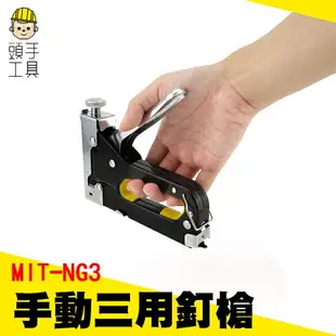 頭手工具 射釘槍 手動打釘槍 三用碼釘槍器 裝修木工工具 家具門丁 手工具 MIT-NG3