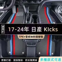 在飛比找蝦皮商城精選優惠-KIcks適用環保腳踏墊 KIcks原車版型腳墊 全新TPE