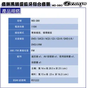 Dennys 藍牙 USB FM DVD 組合音響 MD-380B