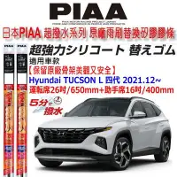 在飛比找Yahoo!奇摩拍賣優惠-和霆車部品中和館—日本PIAA 超撥水系列 Hyundai 