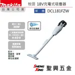 [聖興五金] 牧田 保固 DCL181FZW 18V充電式吸塵機 單機 台灣公司貨