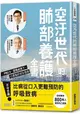 空汙世代的肺部養護全書：PM2.5、霧霾威脅下，口罩族的求生指南