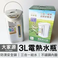 在飛比找蝦皮商城優惠-大家源 3.0L 電熱水瓶 TCY-2033 TCY-204