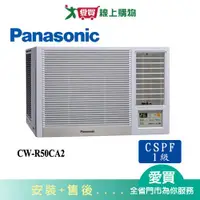 在飛比找蝦皮商城優惠-Panasonic國際8坪CW-R50CA2變頻右吹窗型冷氣